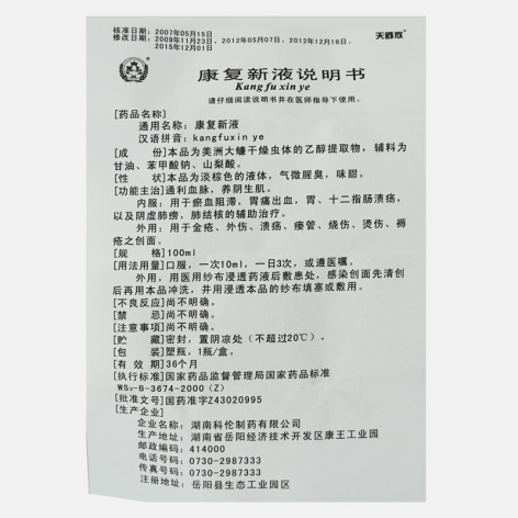 康复新液(天舒欣)包装侧面图4 康复新液(天舒欣)包装侧面图4
