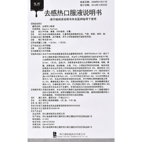 去感热口服液(奇纯)包装侧面图5