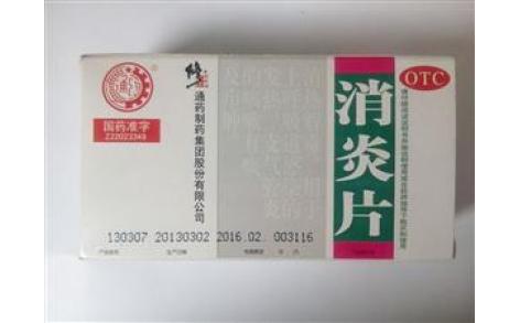 消炎片(修正)主图 消炎片(修正)主图