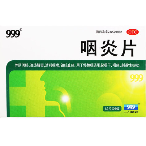 咽炎片(999)包装主图 咽炎片(999)包装主图