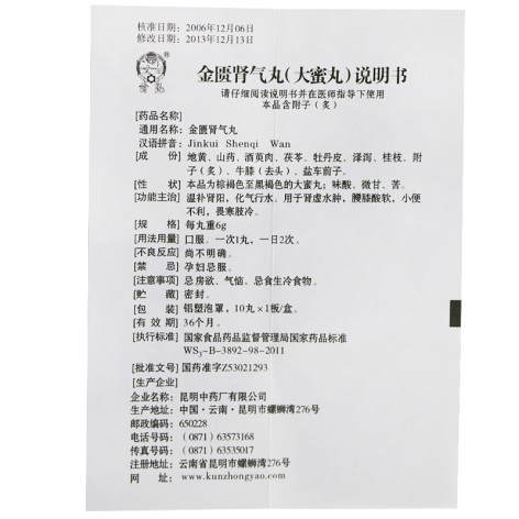 金匮肾气丸(雲昆)包装侧面图5 金匮肾气丸(雲昆)包装侧面图5