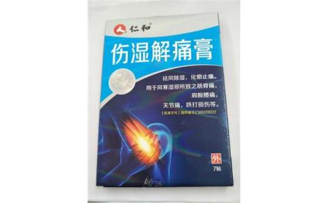 伤湿解痛膏(仁和)主图