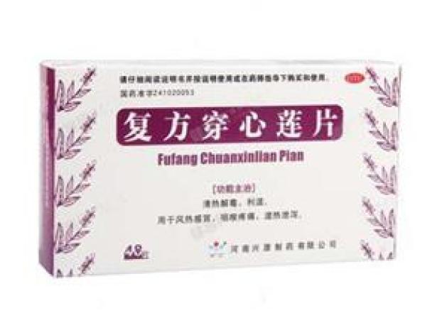 复方穿心莲片(兴源)包装主图 复方穿心莲片(兴源)包装主图
