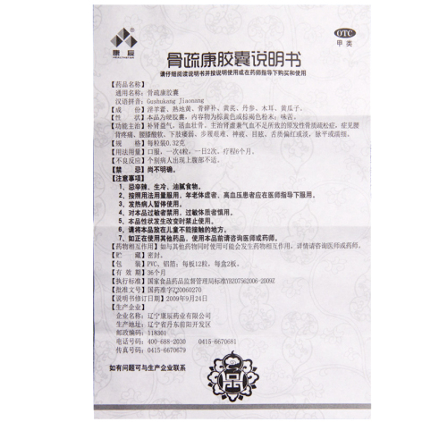 骨疏康胶囊(康辰)包装侧面图4 骨疏康胶囊(康辰)包装侧面图4