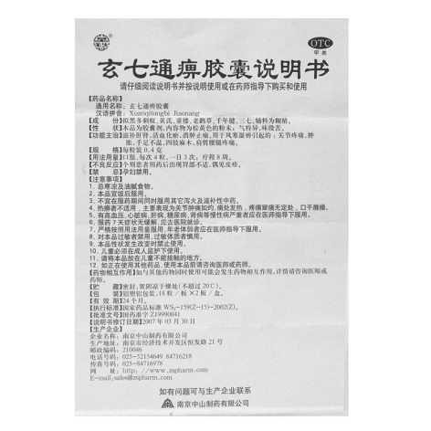 玄七通痹胶囊(莫愁)包装侧面图5