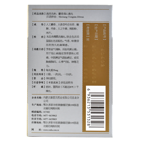 麝香通心滴丸(康恩贝)包装侧面图5 麝香通心滴丸(康恩贝)包装侧面图5