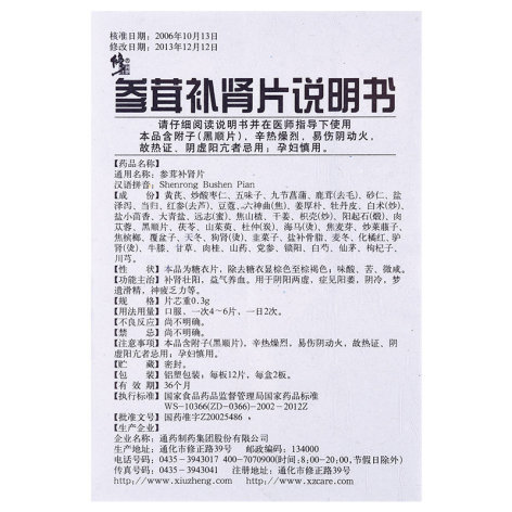 参茸补肾片(修正)包装侧面图5 参茸补肾片(修正)包装侧面图5