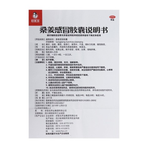 桑姜感冒胶囊(好医生)包装侧面图4 桑姜感冒胶囊(好医生)包装侧面图4
