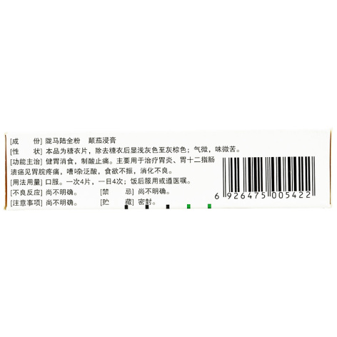 陇马陆胃药片(佛慈)包装侧面图3 陇马陆胃药片(佛慈)包装侧面图3