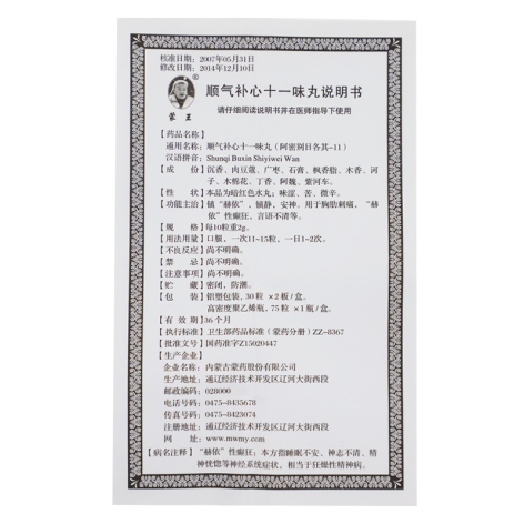 顺气补心十一味丸(蒙王)包装侧面图4 顺气补心十一味丸(蒙王)包装侧面图4
