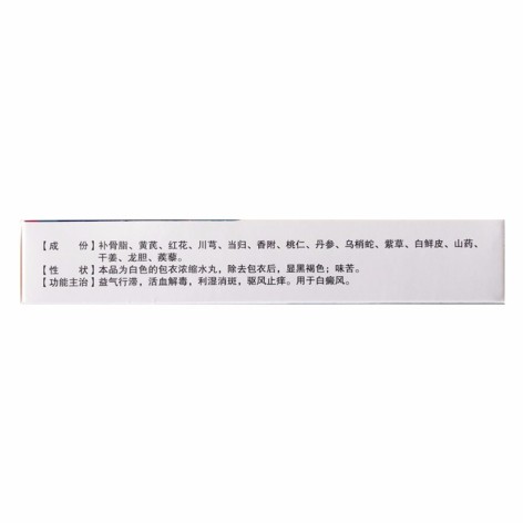 白癜风丸(告白克星)包装侧面图2