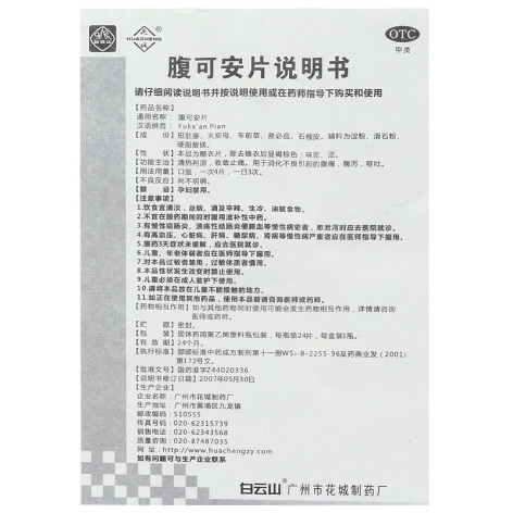 腹可安片(花城)包装侧面图5 腹可安片(花城)包装侧面图5