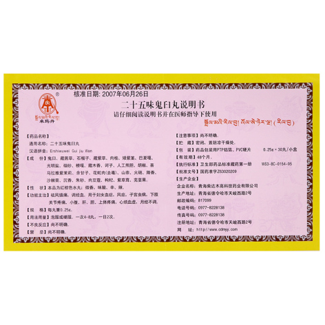 二十五味鬼臼丸(卓玛丹)包装侧面图3 二十五味鬼臼丸(卓玛丹)包装侧面图3