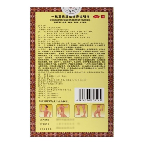 一枝蒿伤湿祛痛膏(卫洁)包装侧面图2 一枝蒿伤湿祛痛膏(卫洁)包装侧面图2