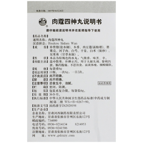肉蔻四神丸(河西)包装侧面图5 肉蔻四神丸(河西)包装侧面图5