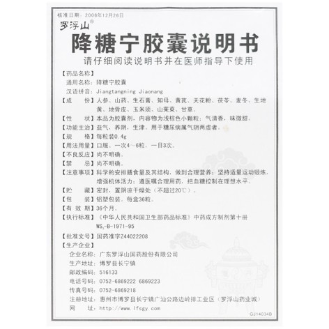 降糖宁胶囊(罗浮山)包装侧面图3