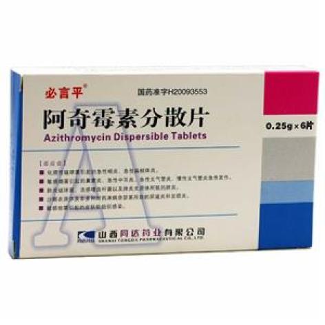 阿奇霉素分散片(必言平)包装主图