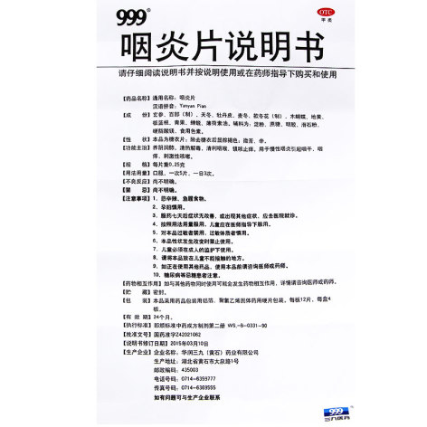 咽炎片(999)包装侧面图4 咽炎片(999)包装侧面图4