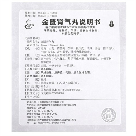 金匮肾气丸(腾药)包装侧面图5 金匮肾气丸(腾药)包装侧面图5