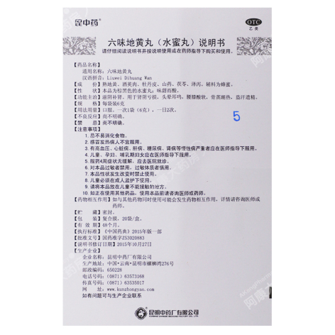 六味地黄丸(昆中)包装侧面图4 六味地黄丸(昆中)包装侧面图4