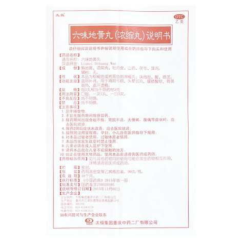 六味地黄丸(太极)包装侧面图5 六味地黄丸(太极)包装侧面图5