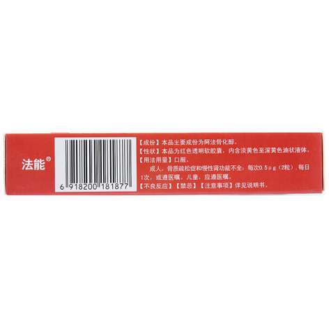 阿法骨化醇软胶囊(法能)包装侧面图2 阿法骨化醇软胶囊(法能)包装侧面图2