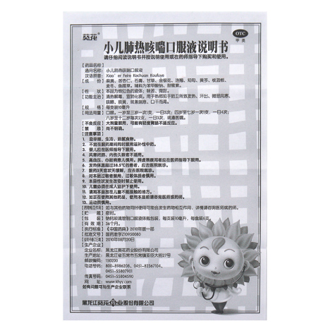 小儿肺热咳喘口服液(小葵花)包装侧面图4 小儿肺热咳喘口服液(小葵花)包装侧面图4