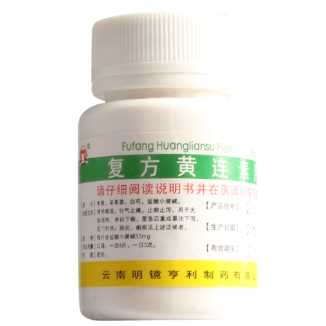 复方黄连素片(明镜)包装主图 复方黄连素片(明镜)包装主图