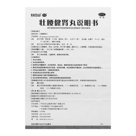 壮腰健肾丸(陳李済)包装侧面图4