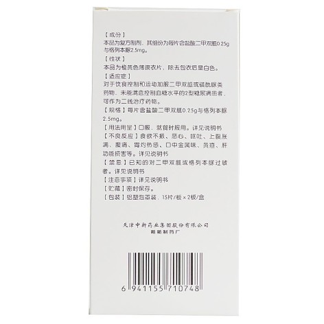 二甲双胍格列本脲片(Ⅱ)(天新)包装侧面图4