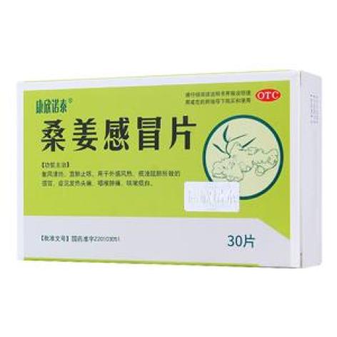 桑姜感冒片(康欣诺泰)包装主图