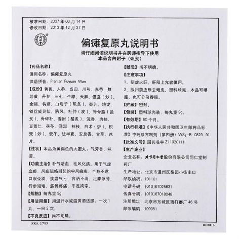 偏瘫复原丸(同仁堂)包装侧面图5 偏瘫复原丸(同仁堂)包装侧面图5