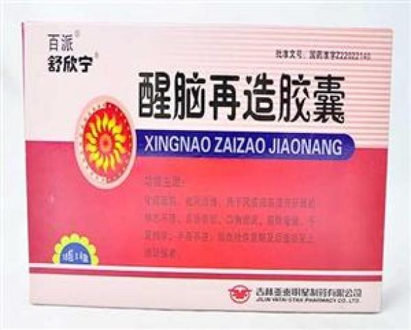 醒脑再造胶囊(明星)包装主图 醒脑再造胶囊(明星)包装主图