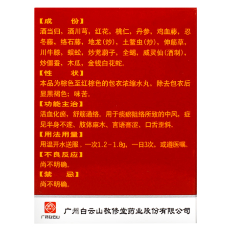 中风回春丸(白云山)包装侧面图4 中风回春丸(白云山)包装侧面图4