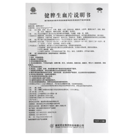 健脾生血片(健民集团)包装侧面图5 健脾生血片(健民集团)包装侧面图5
