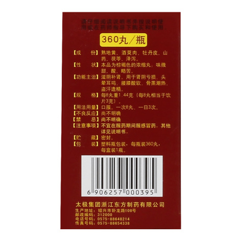 六味地黄丸(太极)包装侧面图3 六味地黄丸(太极)包装侧面图3
