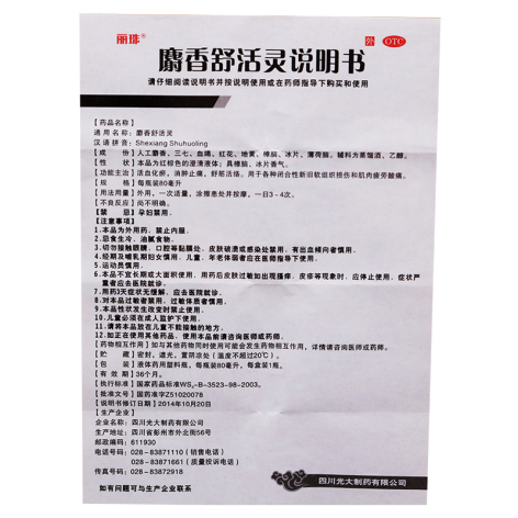 麝香舒活灵(丽珠)包装侧面图4