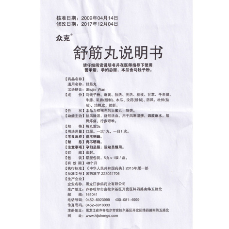 舒筋丸(众克)包装侧面图4