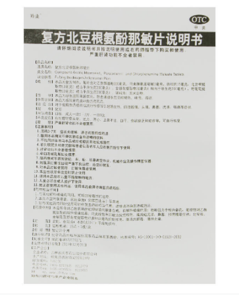 复方北豆根氨酚那敏片(羚康)包装侧面图4 复方北豆根氨酚那敏片(羚康)包装侧面图4