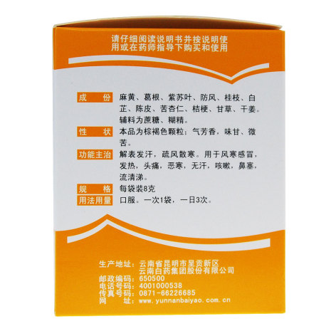 风寒感冒颗粒(白药)包装侧面图3 风寒感冒颗粒(白药)包装侧面图3