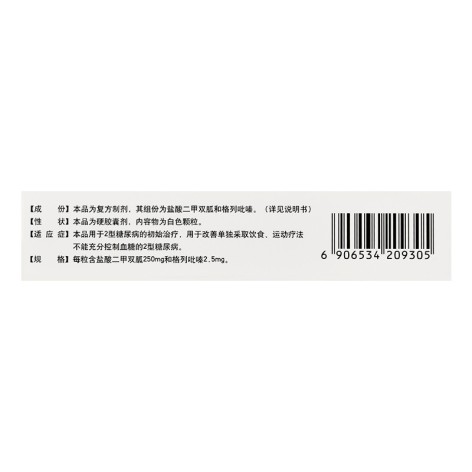 二甲双胍格列吡嗪胶囊(欣卫平)包装侧面图4