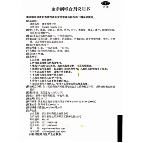 金参润喉合剂(泰因乐)包装侧面图4 金参润喉合剂(泰因乐)包装侧面图4