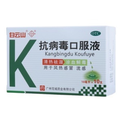 抗病毒口服液(白云山)包装主图 抗病毒口服液(白云山)包装主图