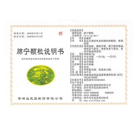 肺宁颗粒(益民堂)包装侧面图5 肺宁颗粒(益民堂)包装侧面图5