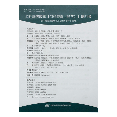 消栓肠溶胶囊(赛诺维)包装侧面图4 消栓肠溶胶囊(赛诺维)包装侧面图4
