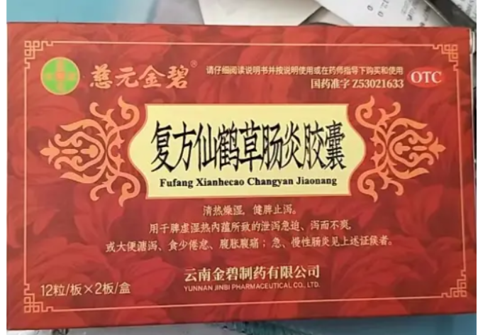 复方仙鹤草肠炎胶囊(慈元金碧)包装主图