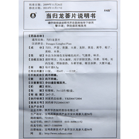 当归龙荟片(月福康)包装侧面图4 当归龙荟片(月福康)包装侧面图4