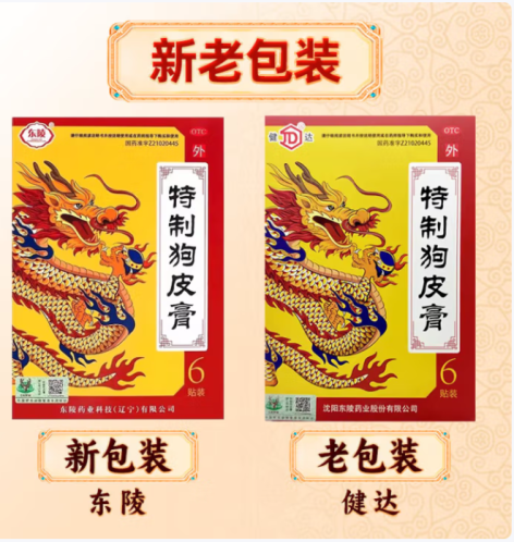 特制狗皮膏(东陵)包装主图 特制狗皮膏(东陵)包装主图