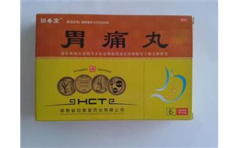 胃痛丸(回春堂)主图