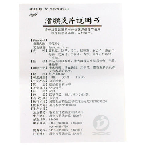 滑膜炎片(德済)包装侧面图5 滑膜炎片(德済)包装侧面图5